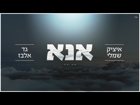 אנא Itzik Shamli
