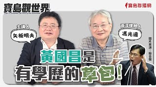 [討論] 馮光遠大談黃國昌 好精彩好好笑~