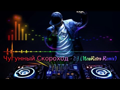 Чугунный Скороход - DJ (NewRetro Remix)