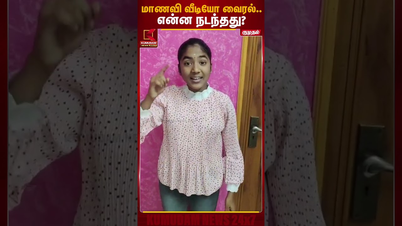 மாணவி வீடியோ வைரல்.. என்ன நடந்தது? | Student Viral Video | Kumudam News