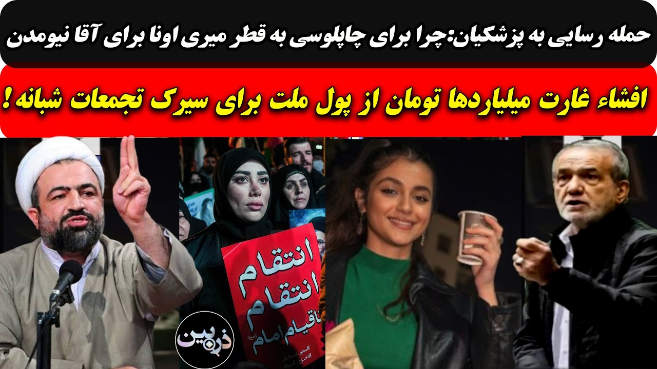 پاچه‌گیریِ رسایی از پزشکیان چرا برای چاپلوسی به قطر میری اونا برای آقا نیومد