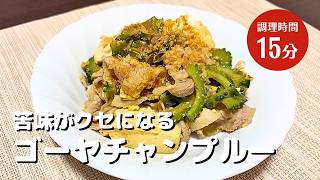 苦味がクセになる！【ゴーヤチャンプルー】作り方！簡単レシピ