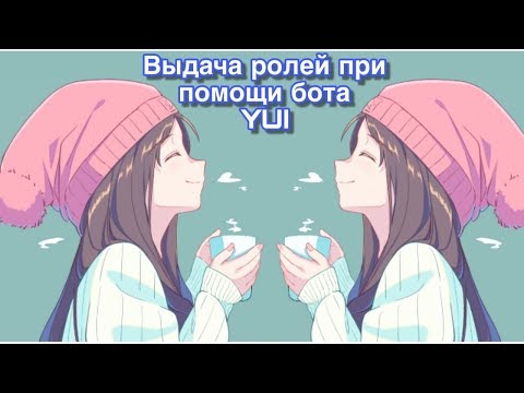 Настройка выдачи ролей в Discord. Бот Yui