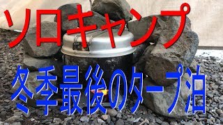 冬キャンプシーズン最後のソロキャンプin大津谷公園キャンプ場