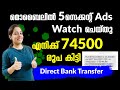 74500രൂപ കിട്ടി Direct Bankൽ മൊബൈലിൽ Daily 5 Second Ads കണ്ടു | Instant Paym