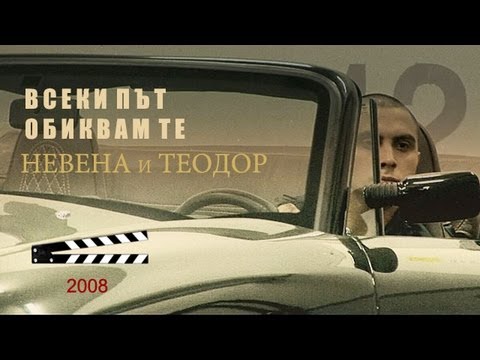 NEVENA I TEODOR - VSEKI PUT OBIKVAM TE (Every time I love you) (OFFICIAL MUSIC VIDEO) HD