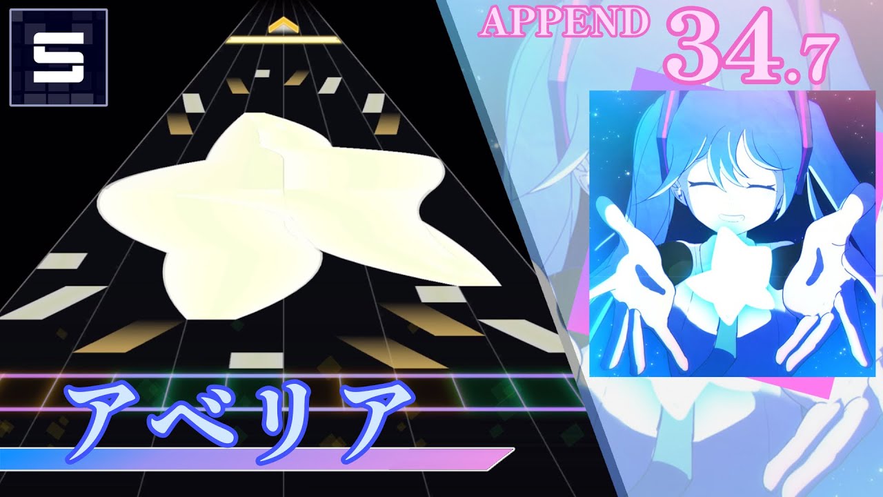 アベリア APPEND Lv35 【プロセカ創作譜面】