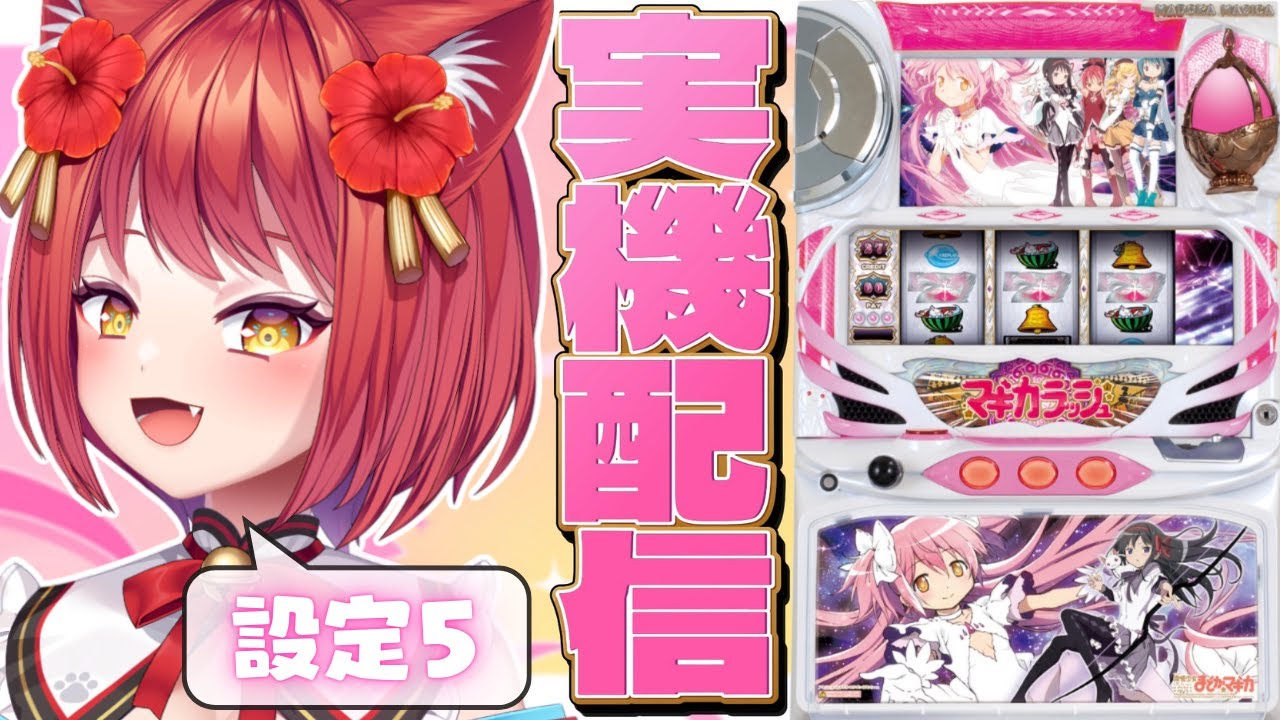 【実機配信】初代「SLOT魔法少女まどか☆マギカ」設定5！！久しぶりだしフリーズきちゃうんじゃね？【大勝あたり／あたり確変中】(#016)