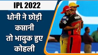 IPL 2022: Virat Kohli’s emotional reaction on twitter to MS Dhoni stepping down | वनइंडिया हिन्दी