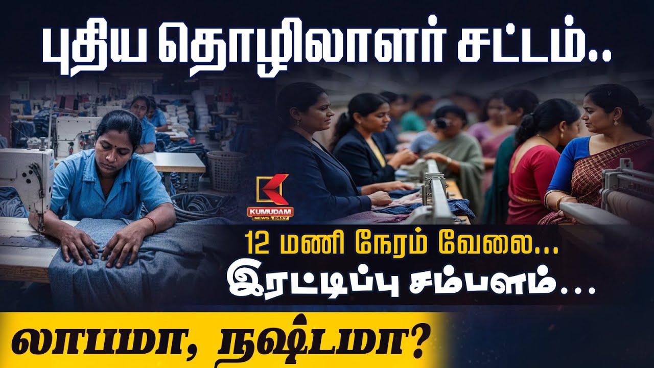 புதிய தொழிலாளர் சட்டம்.. 12 மணி நேரம் வேலை...இரட்டிப்பு சம்பளம்... | New Labour Law | Kumudam News
