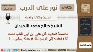صورة ماصحة الحديث قال علي ابن أبي طالب دخلت أنا وفاطمة إلى الرسول فوجدته يبيكي...؟ الشيخ اللحيدان
