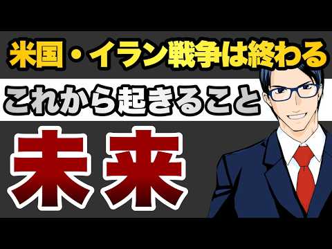 米国・イラン戦争は終わる　これから起こること　未来