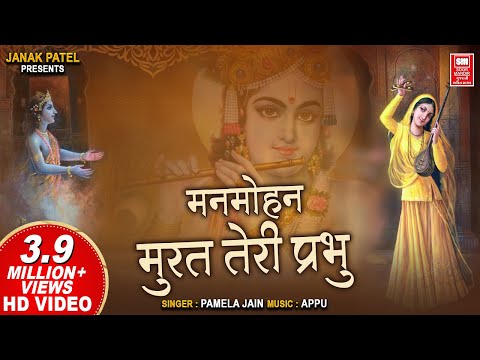 Man mohan Murat Teri Prabhu | Krishna Bhajan Hindi | Pamela Jain | मनमोहन मूरत तेरी प्रभु