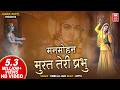 Man Mohan Murat Teri Prabhu Krishna Bhajan Hindi Pamela Jain मनमोहन मूरत ते�