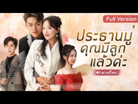 สาวถูกบังคับแต่งกับชายพิการยากจน ไม่คาดคิด… เขาคือประธานสุดหล่อในคืนนั้น!