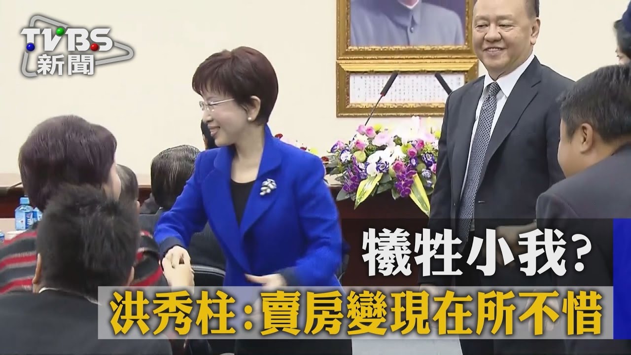 犧牲小我? 洪秀柱:賣房變現在所不惜