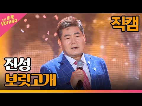 [세로 직캠]진성¸ 보릿고개 | 트롯쇼 220910
