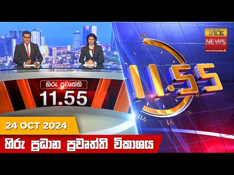 Hiru News 11:55 PM | 2024-10-24