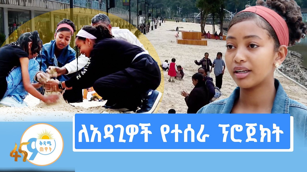 ልጆችን ታሳቢ ያደረገ የኮሪደር ልማት