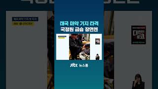 태국 마약 기지 타격 국정원 급습 장면엔 #JTBC #Shorts