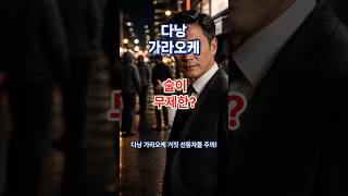 다낭가라오케 무제한주류정찰제 어디가능? #다낭밤문화 #다낭황제 #다낭자유여행