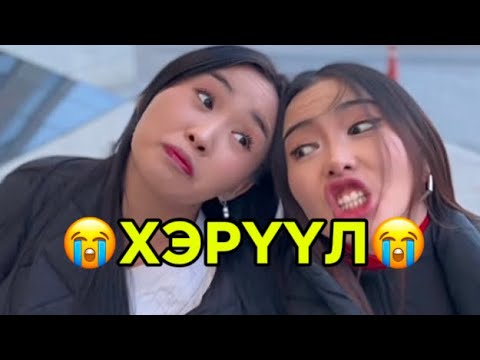 ХЭРҮҮЛИЙГ БАС ИНГЭЖ ХИЙЖ БОЛНО😤😂  #lumo #mongolia
