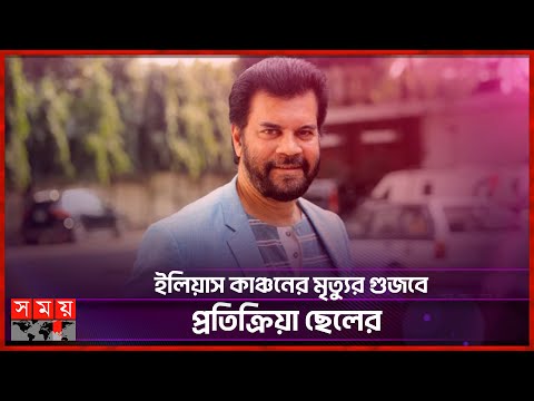 ইলিয়াস কাঞ্চনের মৃত্যুর গুজবে ক্ষুব্ধ ছেলে জয় | Ilias Kanchan | Somoy TV