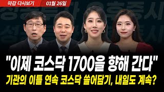 코스닥 지수 1700까지 오른다, 오르기 전 미리 담을 섹터는 '이곳' (2026년 1월 26일 장 마감)｜…