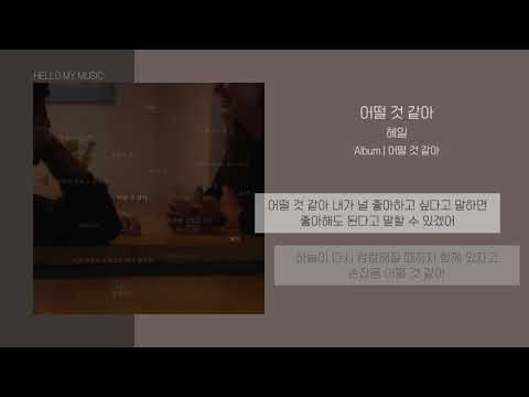 헤일 (HAIL) - 어떨 것 같아 (How do you feel) | 가사