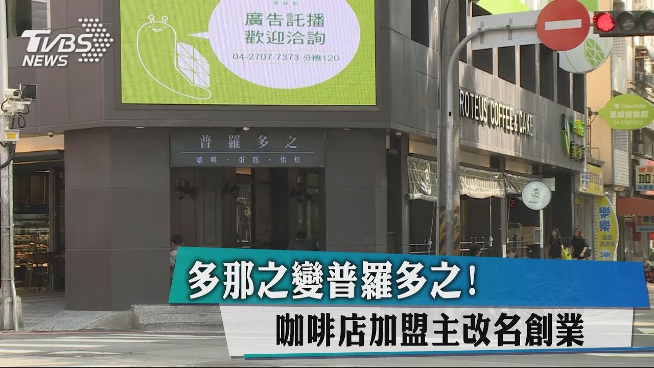 多那之變普羅多之！　咖啡店加盟主改名創業