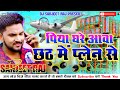 Video Piya Ghare Aawa Chhath Me Plane Se छठ पूजा गीत Gunjan Singh Chhath Puja 2022