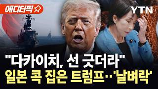 [에디터픽] "관여하고 싶지 않아"…다카이치, 트럼프 야심찬 제안 거절 '이상기류' / YTN