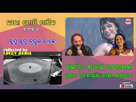 Jhumu Jhumu Nupura Baje Pranab Patnail, Vani Jayaram