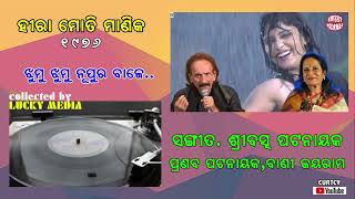 Jhumu Jhumu Nupura Baje Pranab Patnail, Vani Jayaram