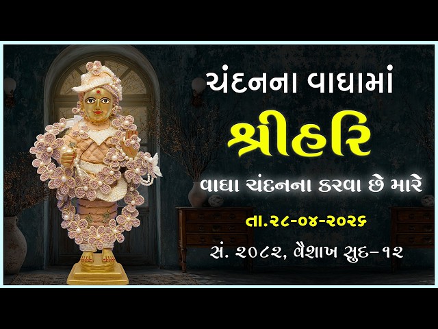 Harikrushna Maharaj | Chandanvaghama ShriHari | Vagha Chandanna Karva Chhe Mare....