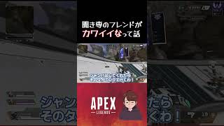 聞き専のフレンドさんが可愛かったって話♪ #shorts #apex #apexlegends
