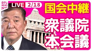 【国会中継】『衆議院・本会議』　チャットで語ろう！ ──政治ニュースライブ［2025年2月18日午後］（日テレNEWS LIVE）