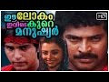 Ee Lokam Evide Kure Manushyar Malayalam Full Movie Mammootty Rahman Jayabarathi