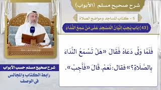 (43) باب يجب إتيان المسجد على من سمع النداء / صحيح مسلم / الشيخ د. عثمان الخميس