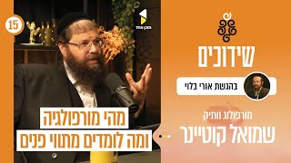 שידוכים | מאחורי התמונה: תווי הפנים ככלי להתאמה בשידוכים | אורי בלוי עם שמואל קוטיינר  | פרק 15
