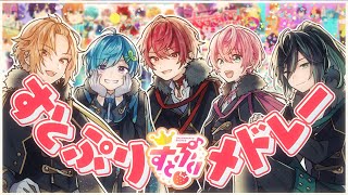 【すとぷりメドレー】最強の歌い手がすとぷりの曲を本気で歌ってみた【オリジナルMV】