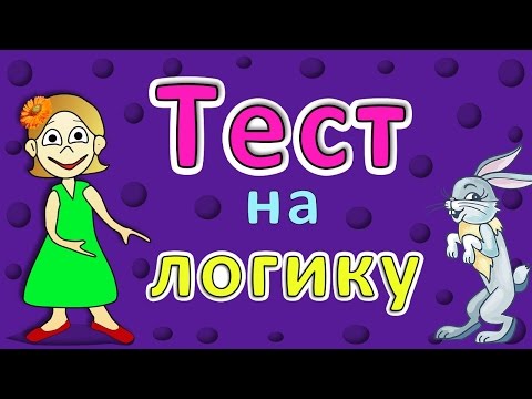 ТЕСТ на ЛОГИКУ ! 5 простых вопросов ( Тесты бабушки Шошо )