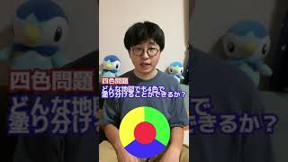 4色問題について数学徒が解説！　#shorts