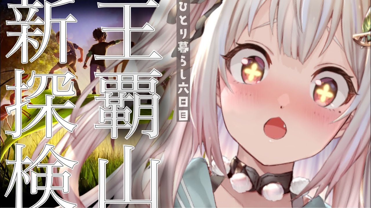 #06【Grounded】深夜の除草剤エリア探索前(はじめての一人暮らし)です【にじさんじ/葉山舞鈴】