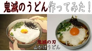 【鬼滅の刃】鬼滅のうどん作ってみた！【山かけうどん】
