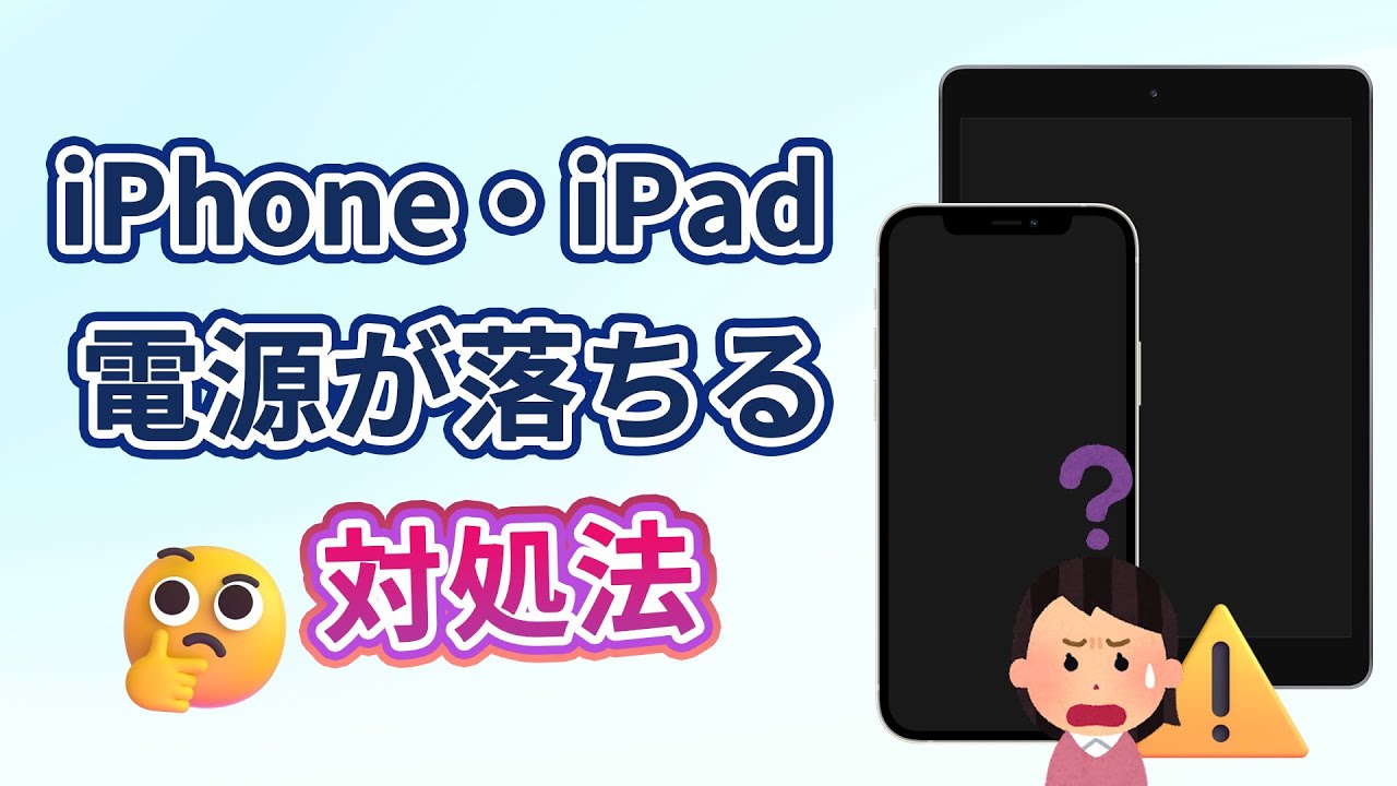 iPhone・iPad勝手に電源が落ちる