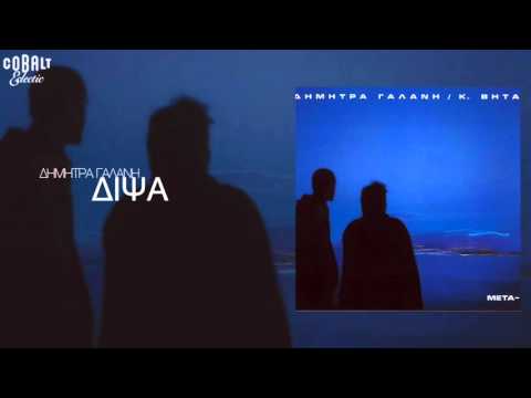 Video thumbnail for Δίψα (Dipsa)
