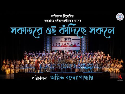 Sokatore Oi Kadiche Sokole |সকাতরে ওই কাঁদিছে সকলে |Rabindrasangeet | Agnibha Bandyopadhyay |Chorus
