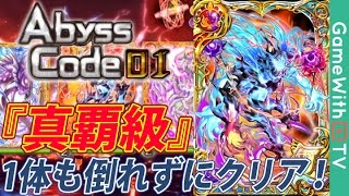 アビスコード01 真覇級 تنزيل الموسيقى Mp3 مجانا