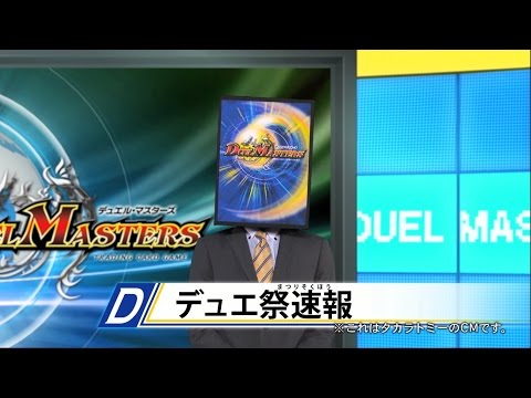 【デュエル・マスターズ】デュエ祭　ＣＭ